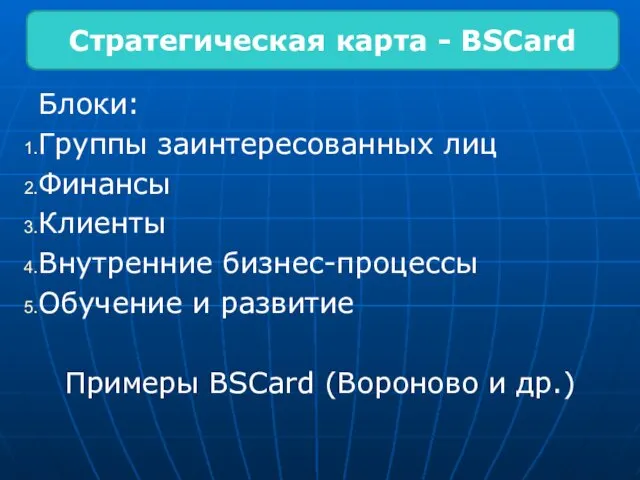 Блоки: Группы заинтересованных лиц Финансы Клиенты Внутренние бизнес-процессы Обучение и развитие