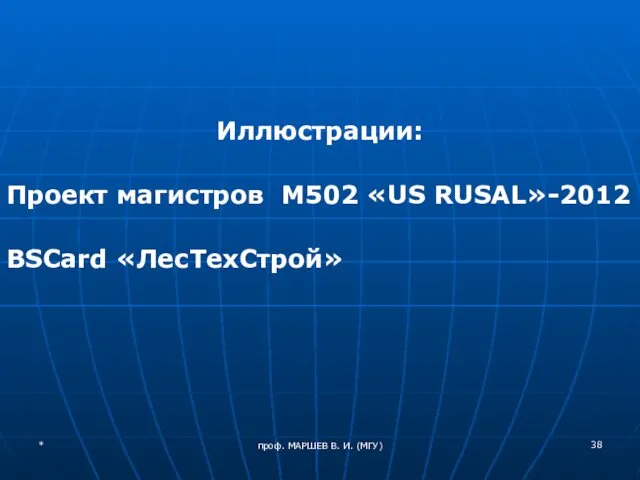 проф. МАРШЕВ В. И. (МГУ) Иллюстрации: Проект магистров М502 «US RUSAL»-2012 BSCard «ЛесТехСтрой» *