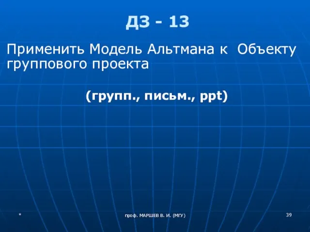 проф. МАРШЕВ В. И. (МГУ) ДЗ - 13 Применить Модель Альтмана
