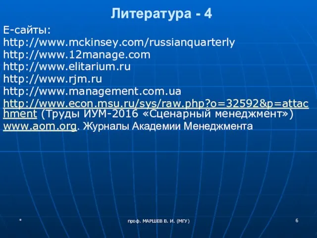 Литература - 4 Е-сайты: http://www.mckinsey.com/russianquarterly http://www.12manage.com http://www.elitarium.ru http://www.rjm.ru http://www.management.com.ua http://www.econ.msu.ru/sys/raw.php?o=32592&p=attachment (Труды