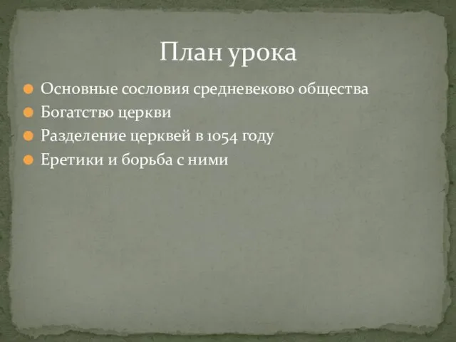 Основные сословия средневеково общества Богатство церкви Разделение церквей в 1054 году