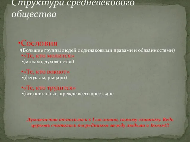 Сословия (Большие группы людей с одинаковыми правами и обязанностями) «Те, кто