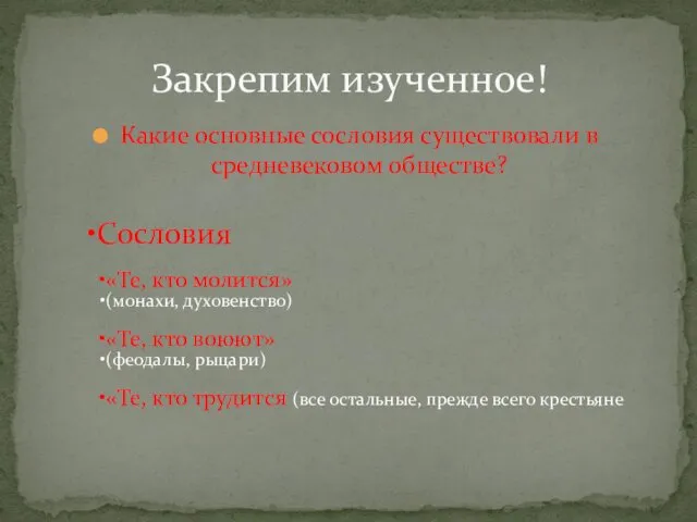 Какие основные сословия существовали в средневековом обществе? Закрепим изученное! Сословия «Те,