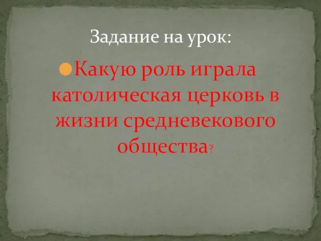 Какую роль играла католическая церковь в жизни средневекового общества? Задание на урок: