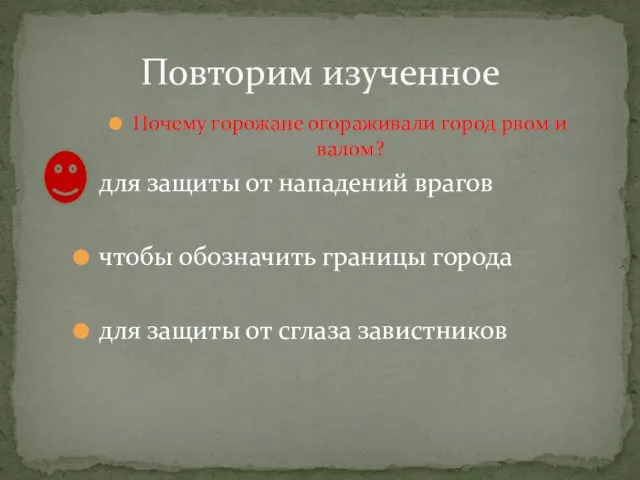 Почему горожане огораживали город рвом и валом? для защиты от нападений