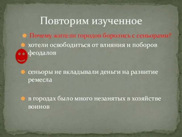 Почему жители городов боролись с сеньорами? хотели освободиться от влияния и