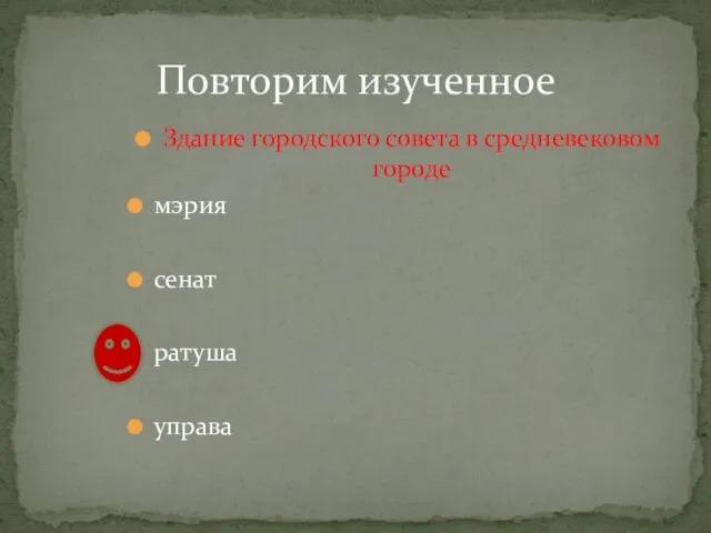 Здание городского совета в средневековом городе мэрия сенат ратуша управа Повторим изученное