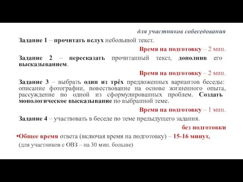 для участников собеседования Задание 1 – прочитать вслух небольшой текст. Время