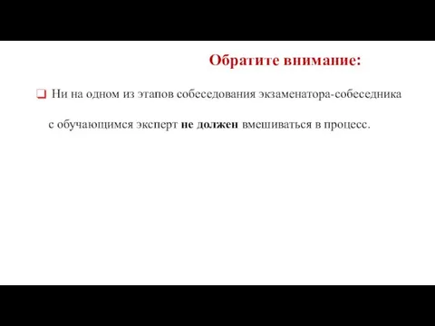 Обратите внимание: Ни на одном из этапов собеседования экзаменатора-собеседника с обучающимся