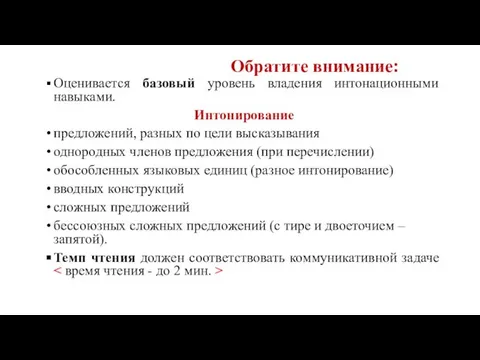 Обратите внимание: Оценивается базовый уровень владения интонационными навыками. Интонирование предложений, разных