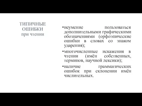 ТИПИЧНЫЕ ОШИБКИ при чтении неумение пользоваться дополнительными графическими обозначениями (орфоэпические ошибки