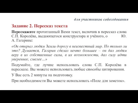 Задание 2. Пересказ текста Перескажите прочитанный Вами текст, включив в пересказ