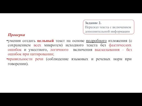 Проверка умения создать цельный текст на основе подробного изложения (с сохранением