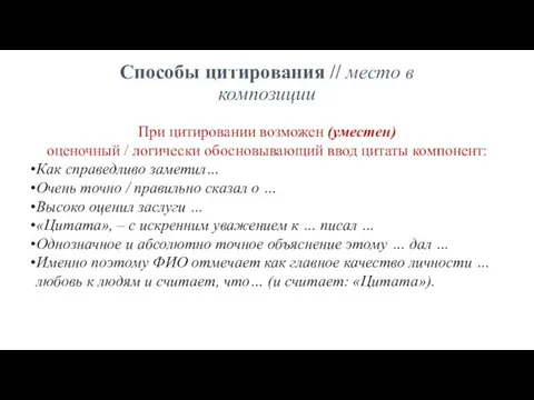 Способы цитирования // место в композиции При цитировании возможен (уместен) оценочный