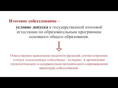 Итоговое собеседование ‒ условие допуска к государственной итоговой аттестации по образовательным