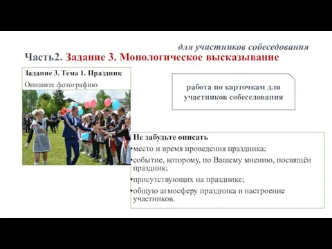 Часть2. Задание 3. Монологическое высказывание Задание 3. Тема 1. Праздник Опишите