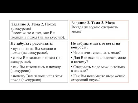 Задание 3. Тема 2. Поход (экскурсия) Расскажите о том, как Вы