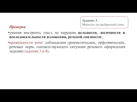 Проверка умения построить текст, не нарушив цельности, логичности и последовательности изложения,