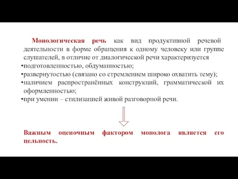 Монологическая речь как вид продуктивной речевой деятельности в форме обращения к