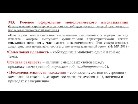 М3: Речевое оформление монологического высказывания (Высказывание характеризуется смысловой цельностью, речевой связностью