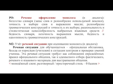 РО: Речевое оформление монолога (и диалога): богатство словаря (запас слов и