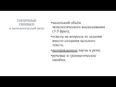 ТИПИЧНЫЕ ОШИБКИ в монологической речи маленький объём монологического высказывания (3-5 фраз);