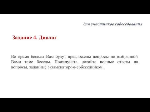 Во время беседы Вам будут предложены вопросы по выбранной Вами теме