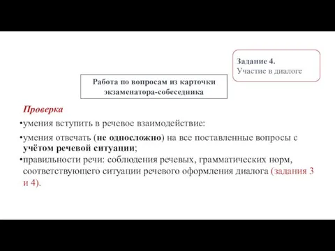 Проверка умения вступить в речевое взаимодействие: умения отвечать (не односложно) на