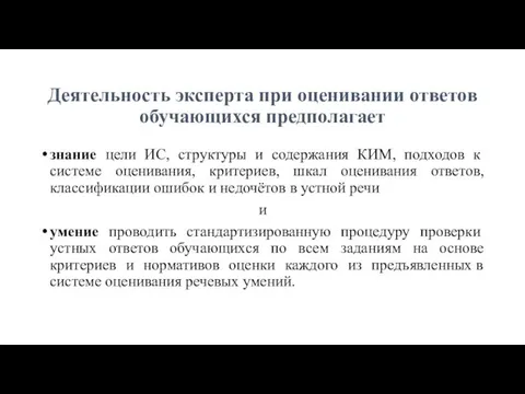 Деятельность эксперта при оценивании ответов обучающихся предполагает знание цели ИС, структуры