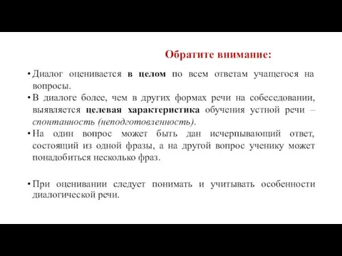 Обратите внимание: Диалог оценивается в целом по всем ответам учащегося на