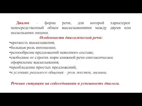 Диалог – форма речи, для которой характерен непосредственный обмен высказываниями между