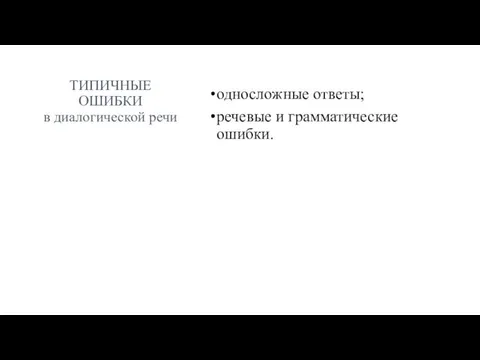 ТИПИЧНЫЕ ОШИБКИ в диалогической речи односложные ответы; речевые и грамматические ошибки.