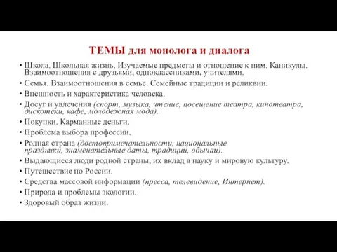 ТЕМЫ для монолога и диалога Школа. Школьная жизнь. Изучаемые предметы и