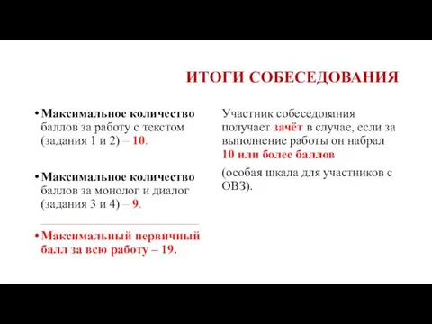 ИТОГИ СОБЕСЕДОВАНИЯ Максимальное количество баллов за работу с текстом (задания 1