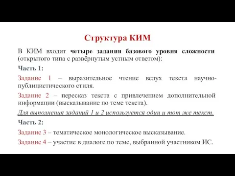 Структура КИМ В КИМ входит четыре задания базового уровня сложности (открытого