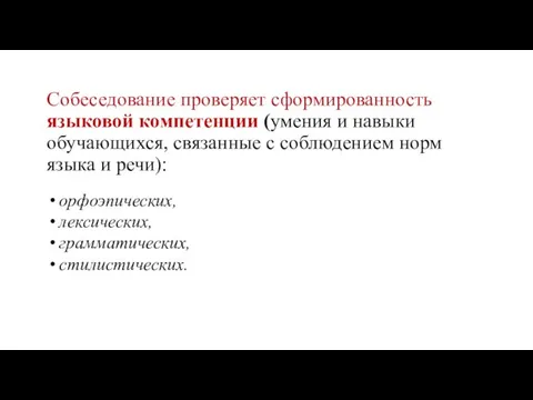 Собеседование проверяет сформированность языковой компетенции (умения и навыки обучающихся, связанные с