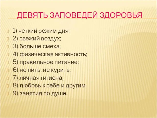 ДЕВЯТЬ ЗАПОВЕДЕЙ ЗДОРОВЬЯ 1) четкий режим дня; 2) свежий воздух; 3)