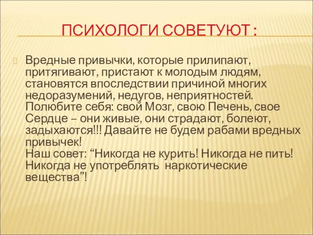 ПСИХОЛОГИ СОВЕТУЮТ : Вредные привычки, которые прилипают, притягивают, пристают к молодым