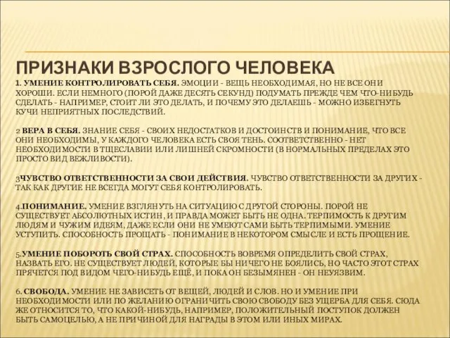 ПРИЗНАКИ ВЗРОСЛОГО ЧЕЛОВЕКА 1. УМЕНИЕ КОНТРОЛИРОВАТЬ СЕБЯ. ЭМОЦИИ - ВЕЩЬ НЕОБХОДИМАЯ,