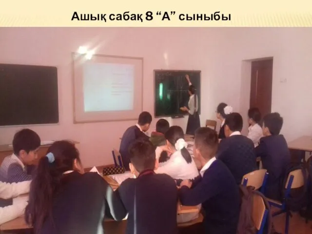 Ашық сабақ 8 “А” сыныбы