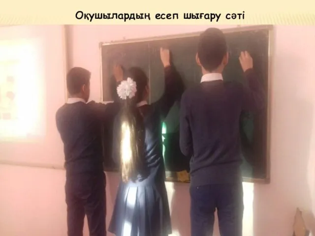 Оқушылардың есеп шығару сәті