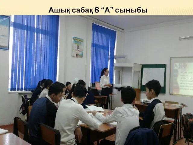 Ашық сабақ 8 “А” сыныбы