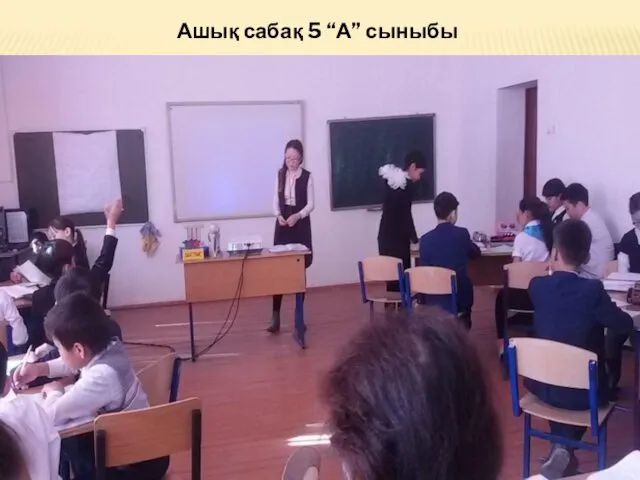 Ашық сабақ 5 “А” сыныбы