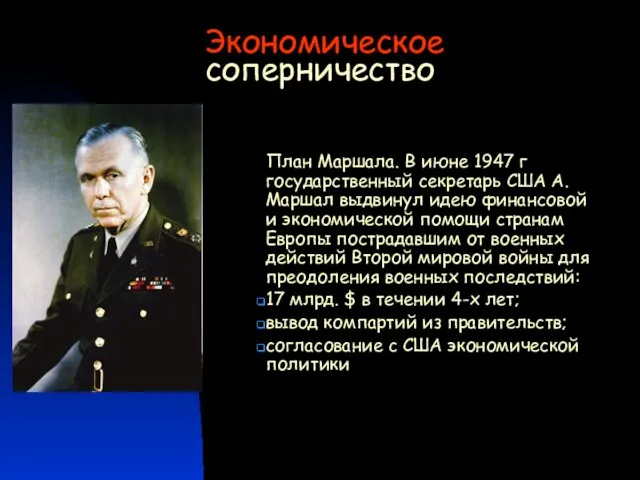 Экономическое соперничество План Маршала. В июне 1947 г государственный секретарь США