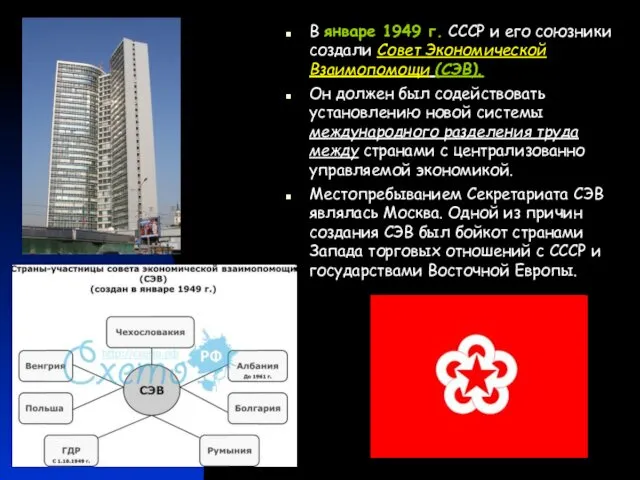 В январе 1949 г. СССР и его союзники создали Совет Экономической