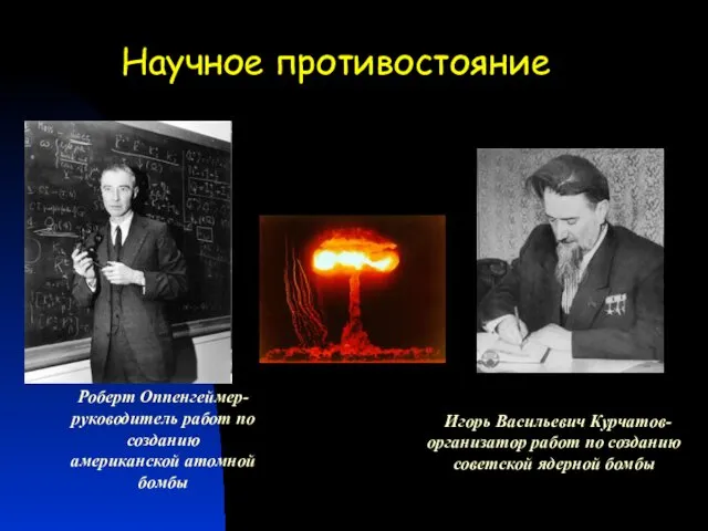 Научное противостояние Игорь Васильевич Курчатов- организатор работ по созданию советской ядерной