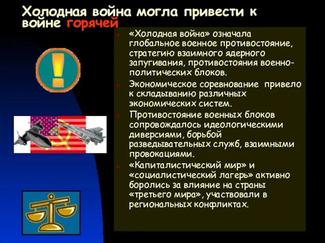 Холодная война могла привести к войне горячей «Холодная война» означала глобальное