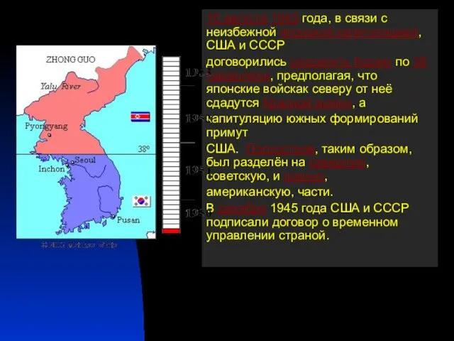 10 августа 1945 года, в связи с неизбежной японской капитуляцией, США