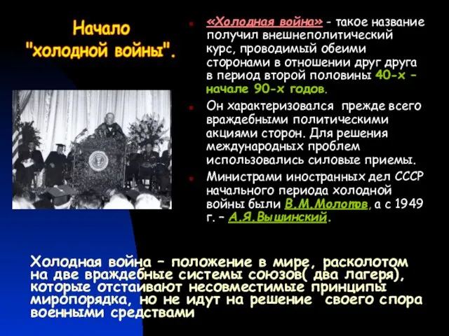 «Холодная война» - такое название получил внешнеполитический курс, проводимый обеими сторонами