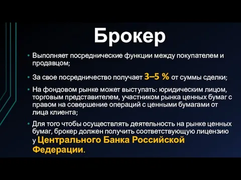 Брокер Выполняет посреднические функции между покупателем и продавцом; За свое посредничество